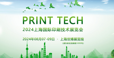 PRINT TECH 2024上(shang)海(hai)國際印刷技術展覽(lan)會